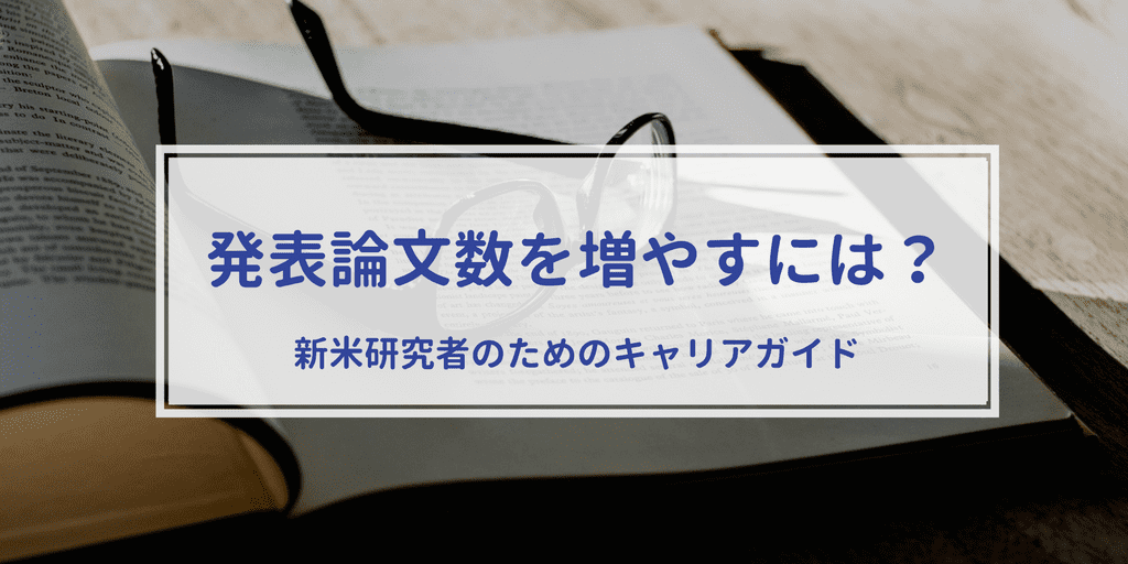 研究実績数を増やすには 新米研究者のためのキャリアガイド Wordvice